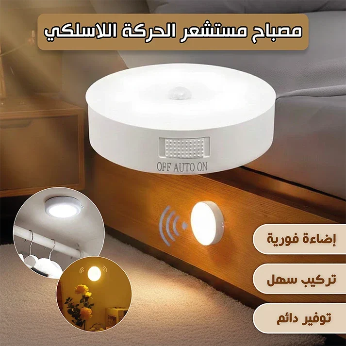 مصباح مستشعر الحركة الذكي قابل للشحن